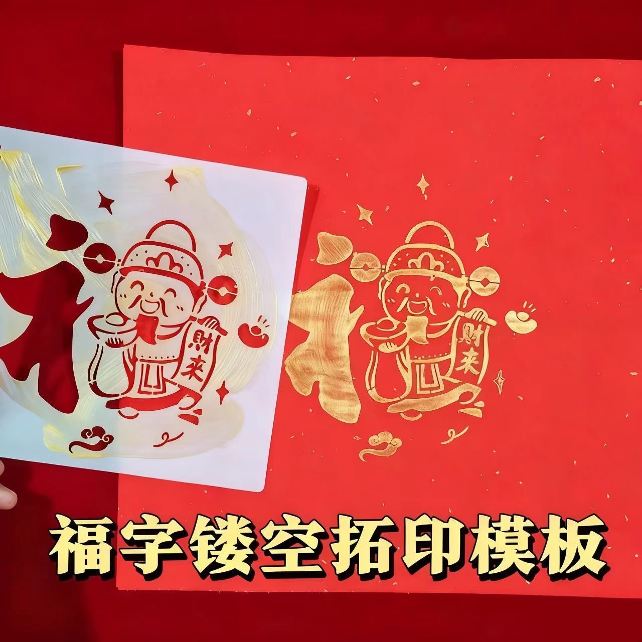 新年预购  福字拓印镂空模板 15cmx15cm 全套16张