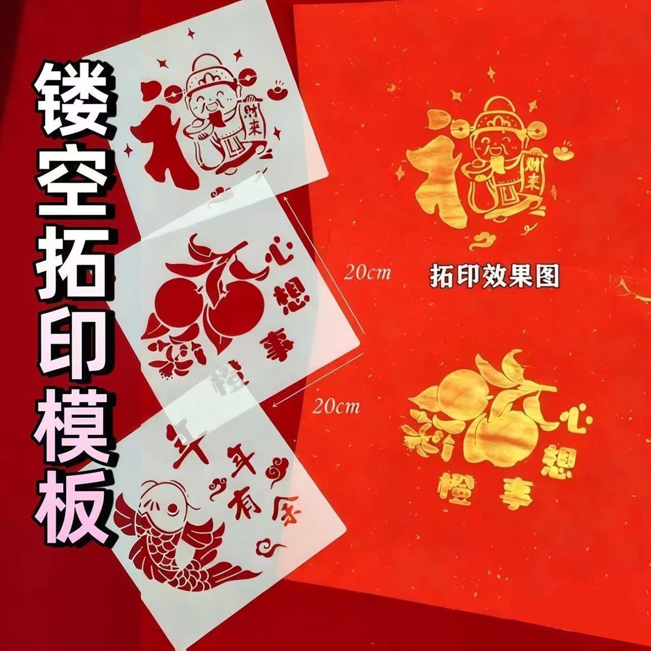 新年预购  福字拓印镂空模板 15cmx15cm 全套16张