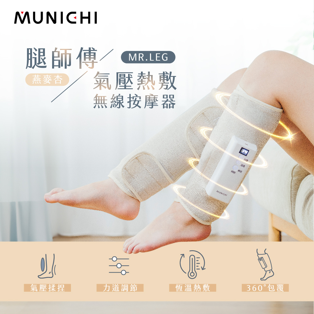 【MUNICHI沐尼黑】腿師傅｜氣壓熱敷美腿按摩器/腿部按摩1入/2入 MR.LEG