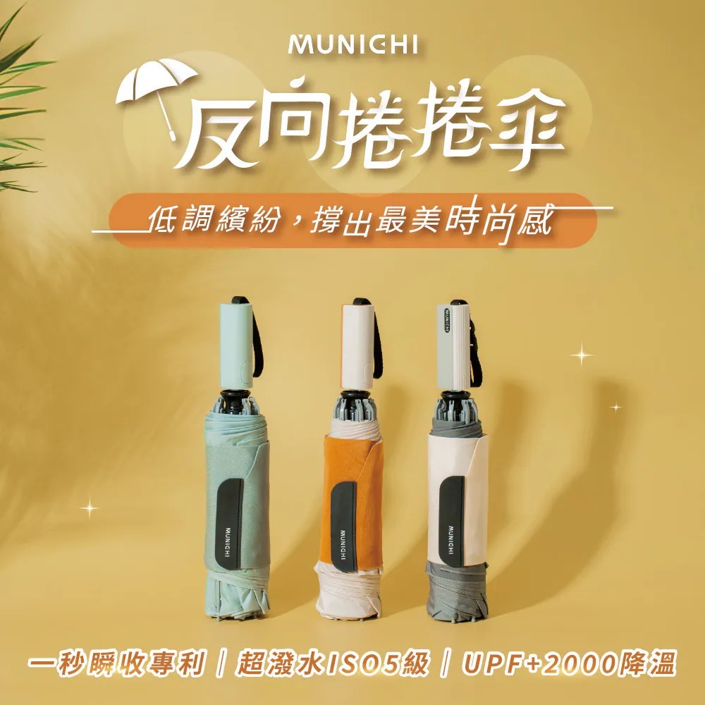 <新品上架🆕> MUNICHI｜反向捲捲傘/摺疊傘 MR.CITYRAIN