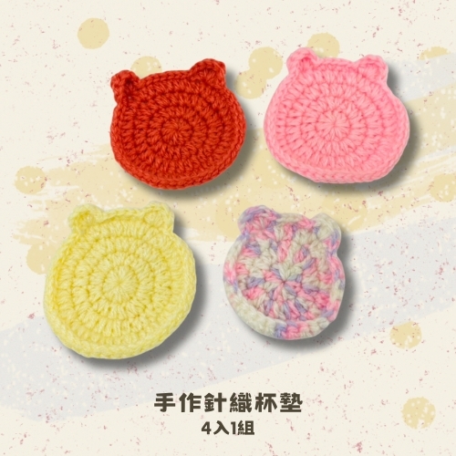 斗六院｜手作針織杯墊（4入1組）