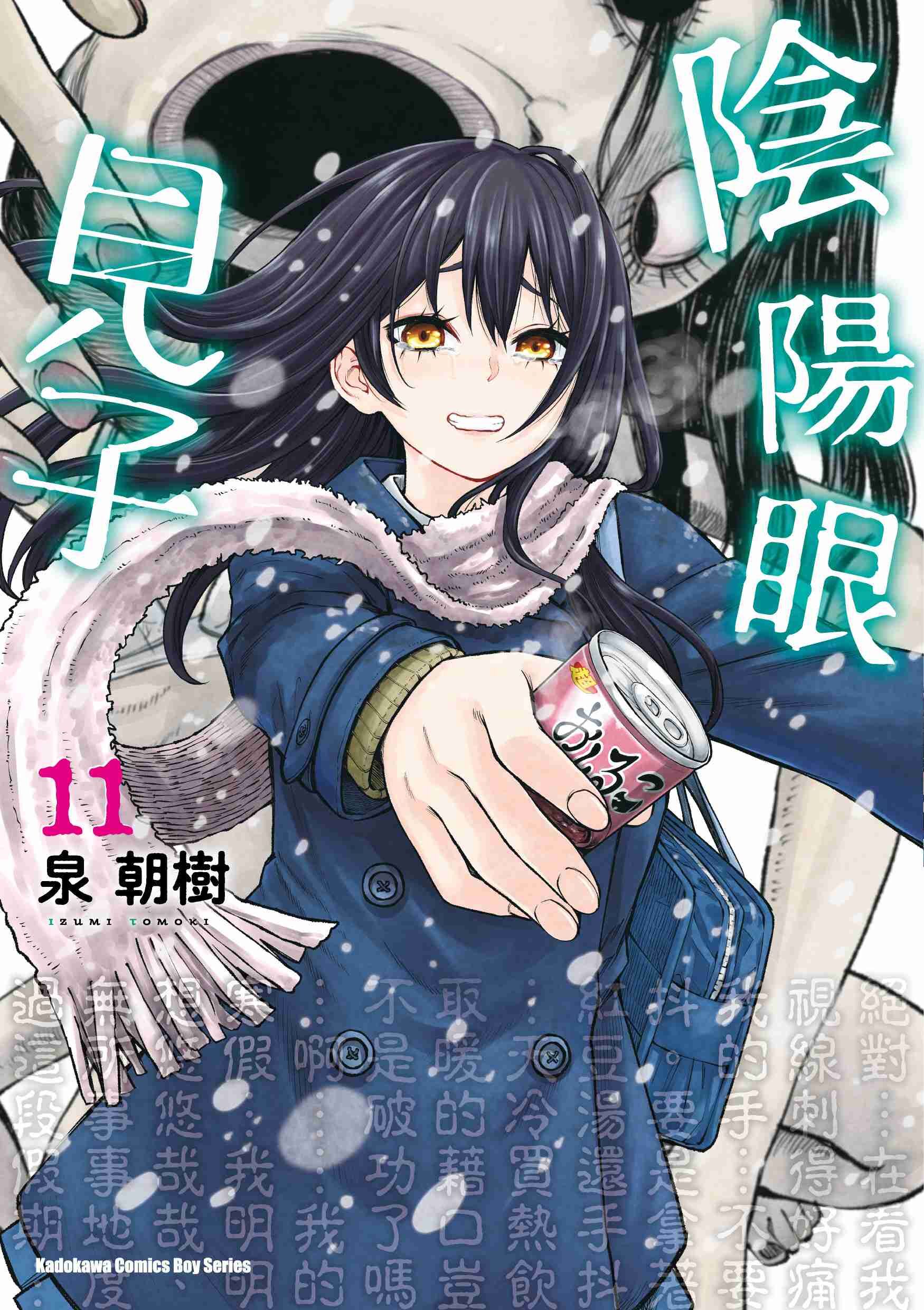 陰陽眼見子 (11)