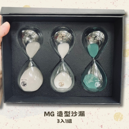 斗六院｜MG 造型沙漏（3入1組）