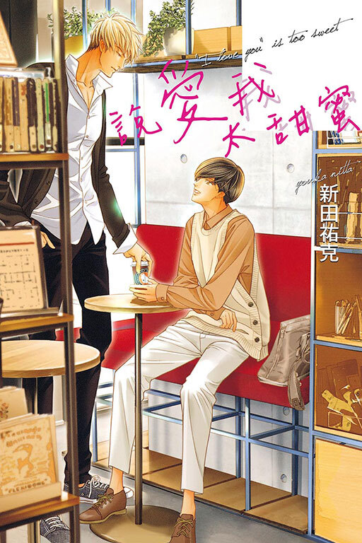 說愛我太甜蜜 (全一冊)