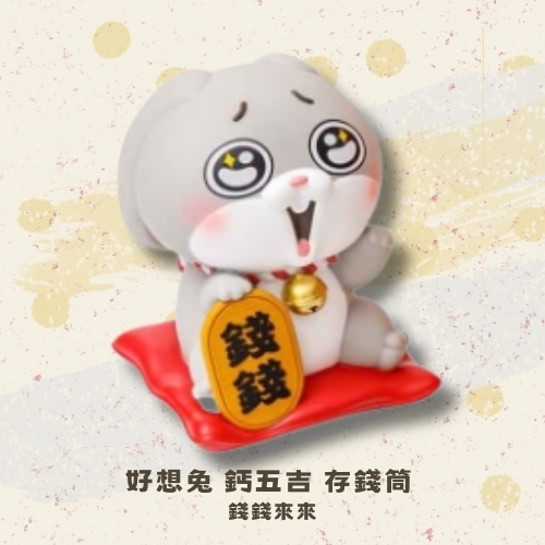 斗六院｜好想兔 鈣五吉 存錢筒（絕版品）