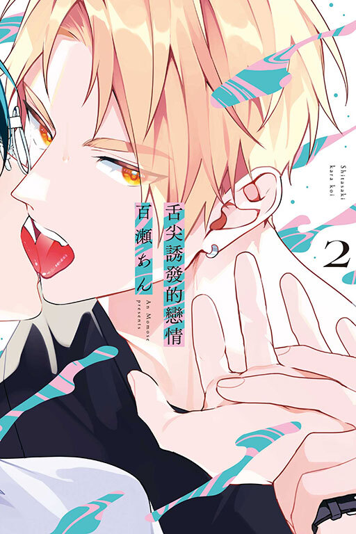 舌尖誘發的戀情 #2