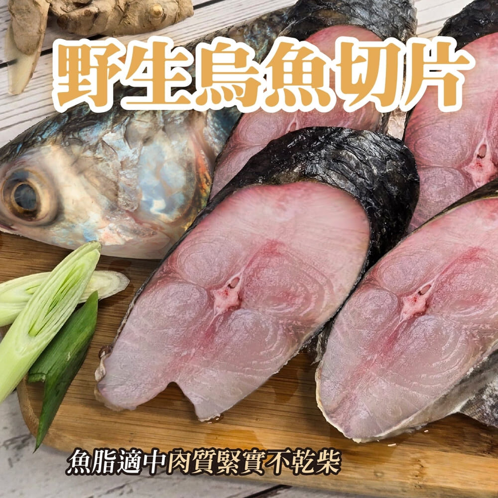 【上億嚴選】台灣野生烏魚切片800g/包