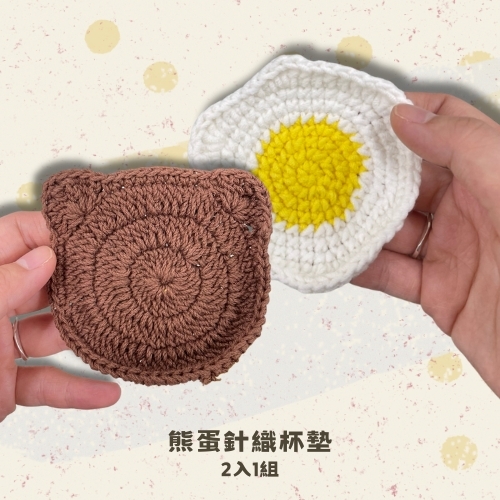 斗六院｜熊蛋針織杯墊（2入1組）