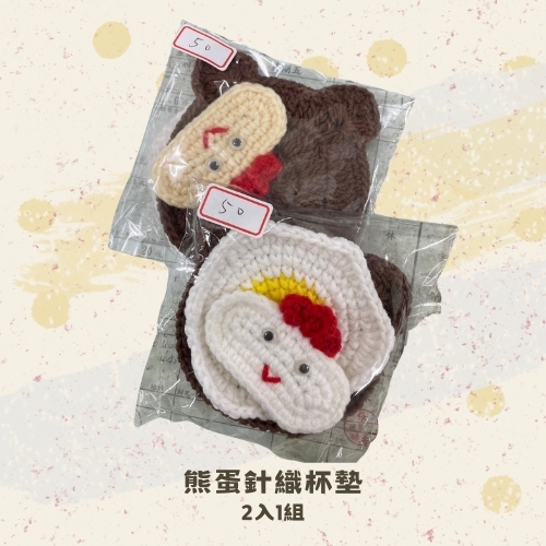 斗六院｜熊蛋針織杯墊（2入1組）