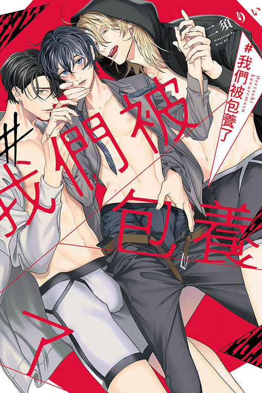 ＃我們被包養了 (全一冊)