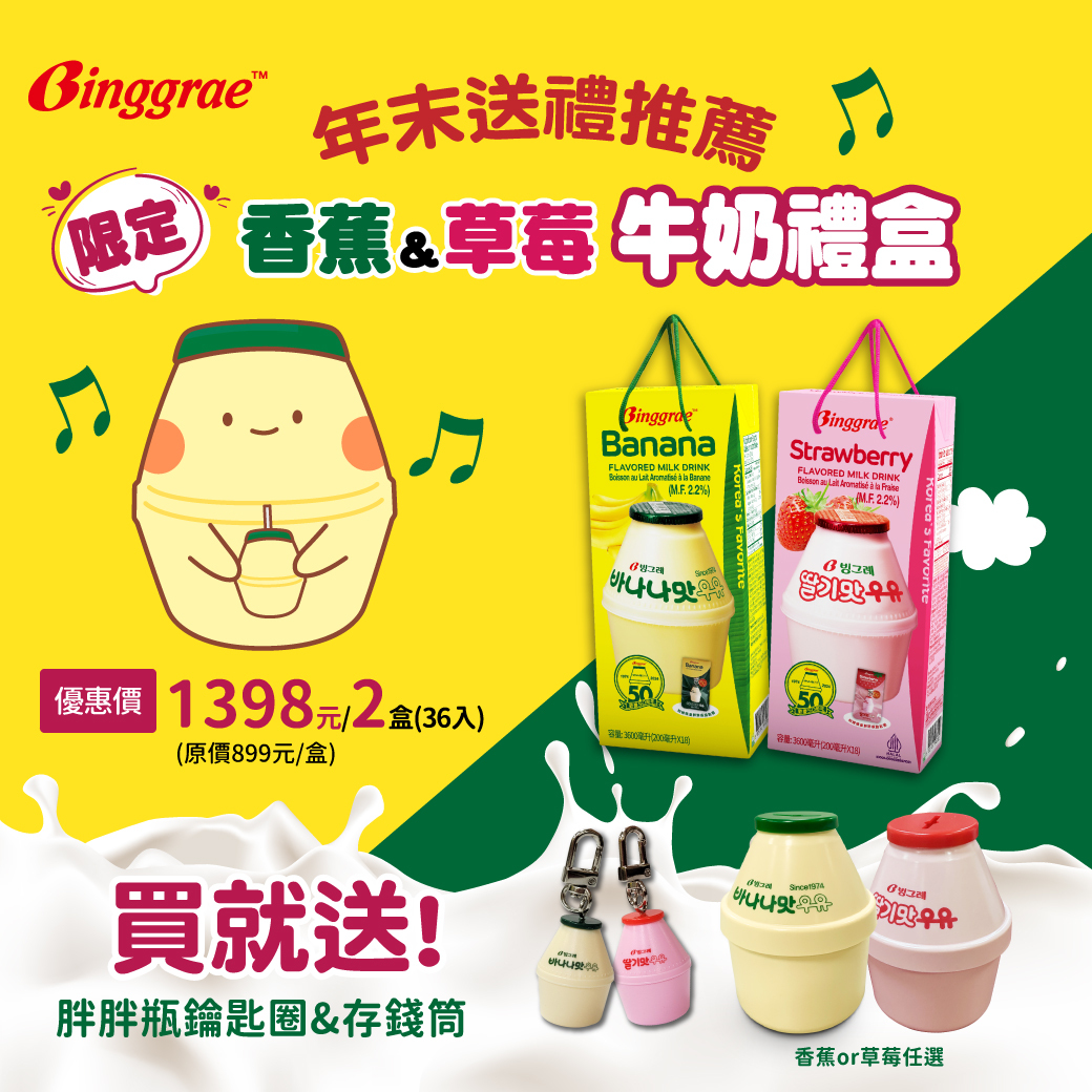 Binggrae50週年牛奶禮盒(200mlx18入) 兩盒送存錢筒