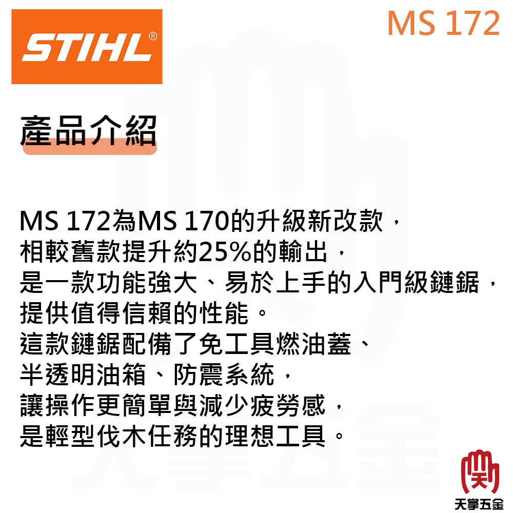 西德STIHL引擎鏈鋸 14" MS172 1.1目距