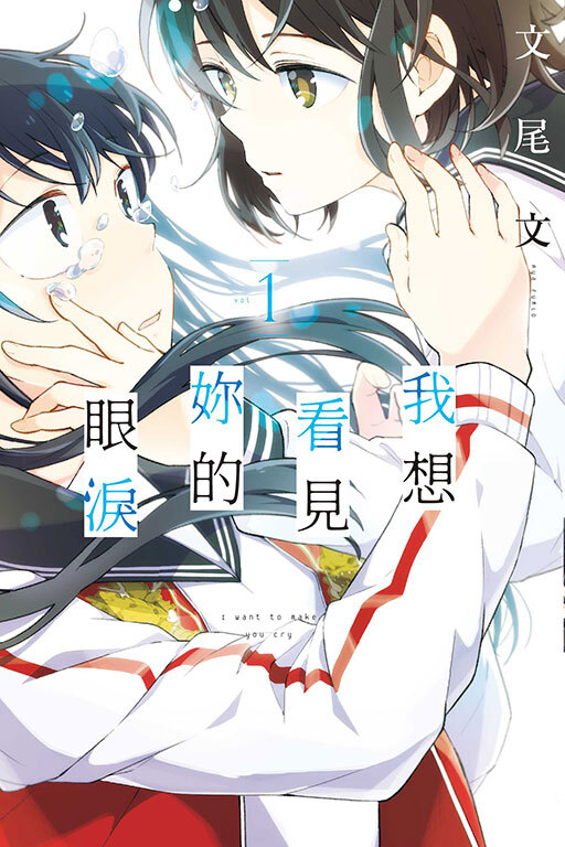 我想看見妳的眼淚 #1