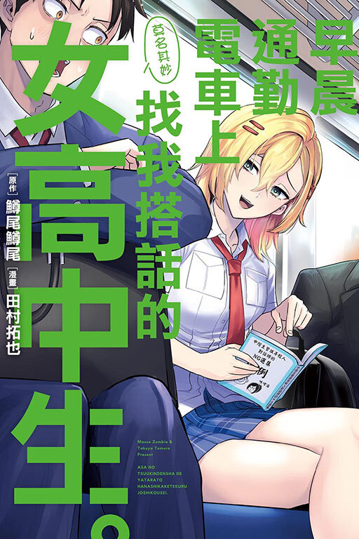 早晨通勤電車上莫名其妙找我搭話的女高中生。 (全一冊)