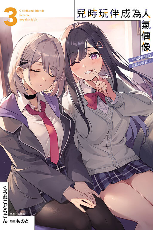 兒時玩伴成為人氣偶像 #3