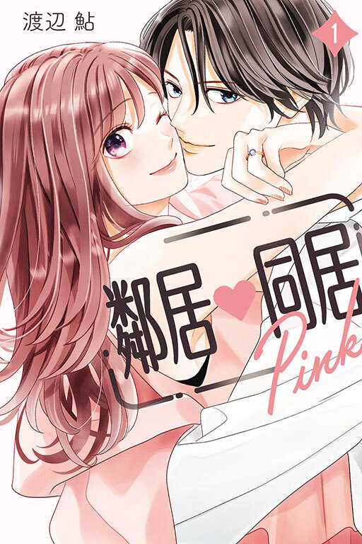 鄰居♥同居 Pink #1