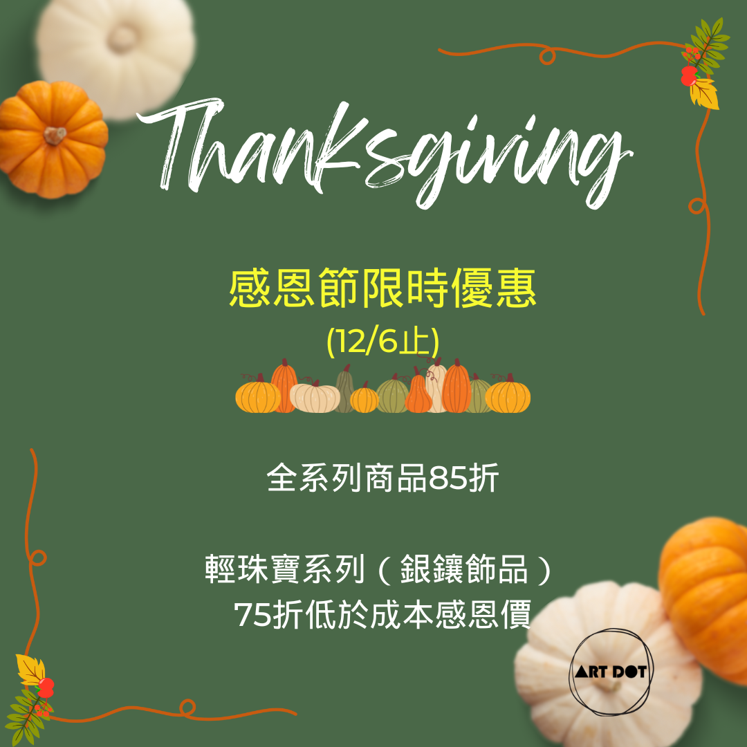 感恩節優惠_ART DOT愛戴飾品_能量晶礦玉石手作設計商品