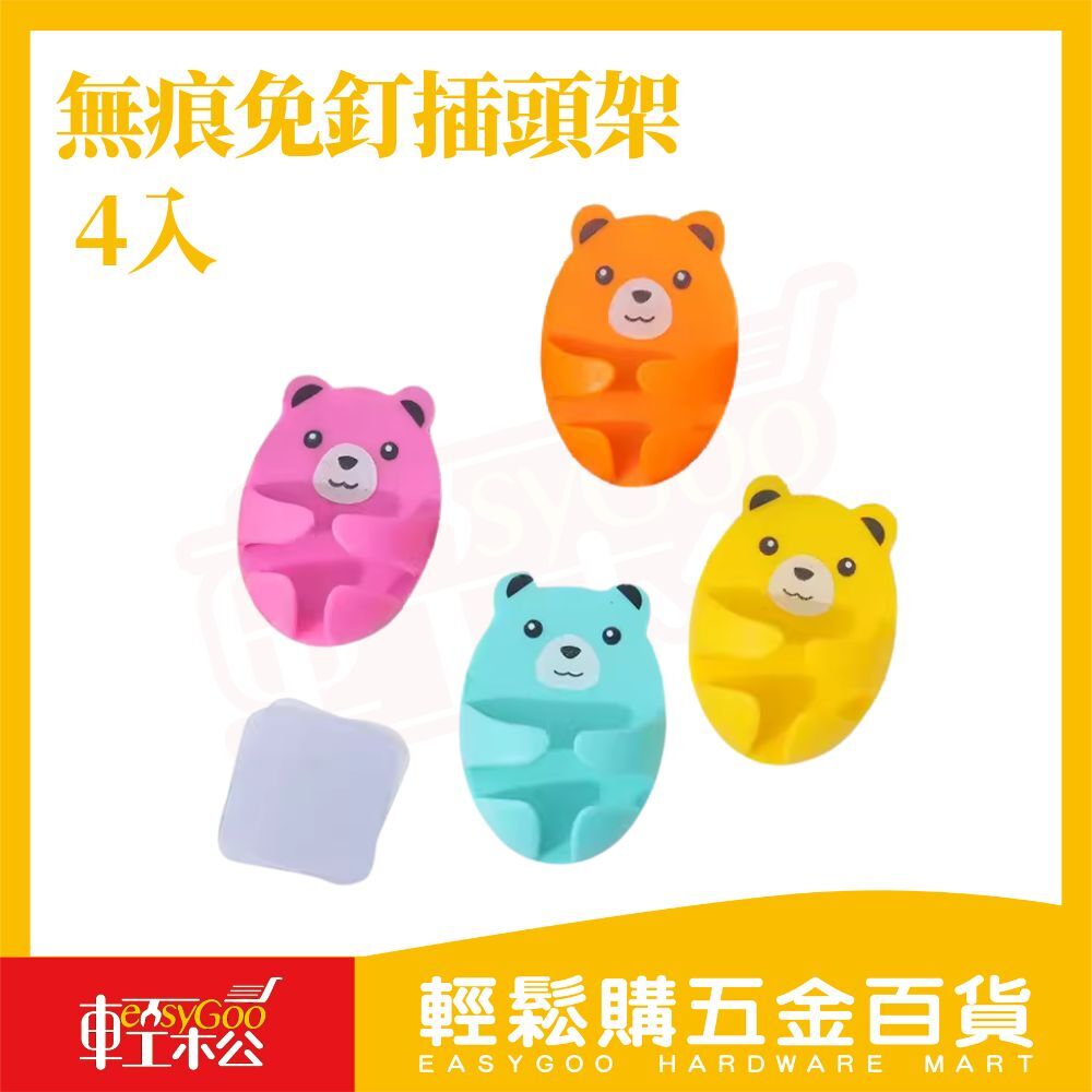 熊抱無痕免釘插頭架 4入｜插頭架免釘掛架收納貼線材整理可愛插頭架牆面收納居家收納【輕鬆購五金百貨】