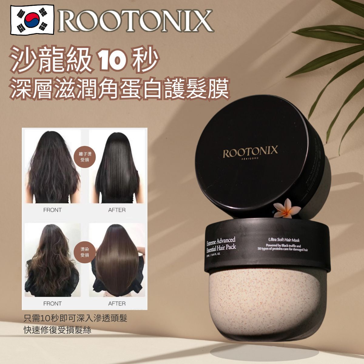 韓國ROOTONIX  10秒深層滋潤角蛋白髮膜roobliss Extreme Advanced Essential Hair Mask Pack  250ml [香港代理]