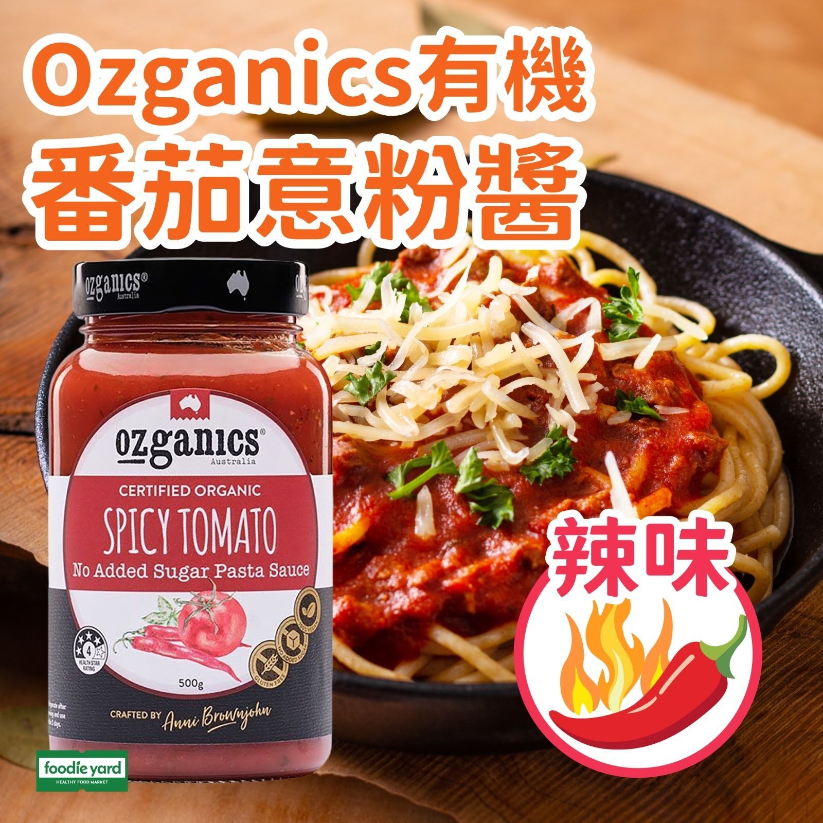 Ozganics 有機無添加糖 辣味番茄意粉醬 500g