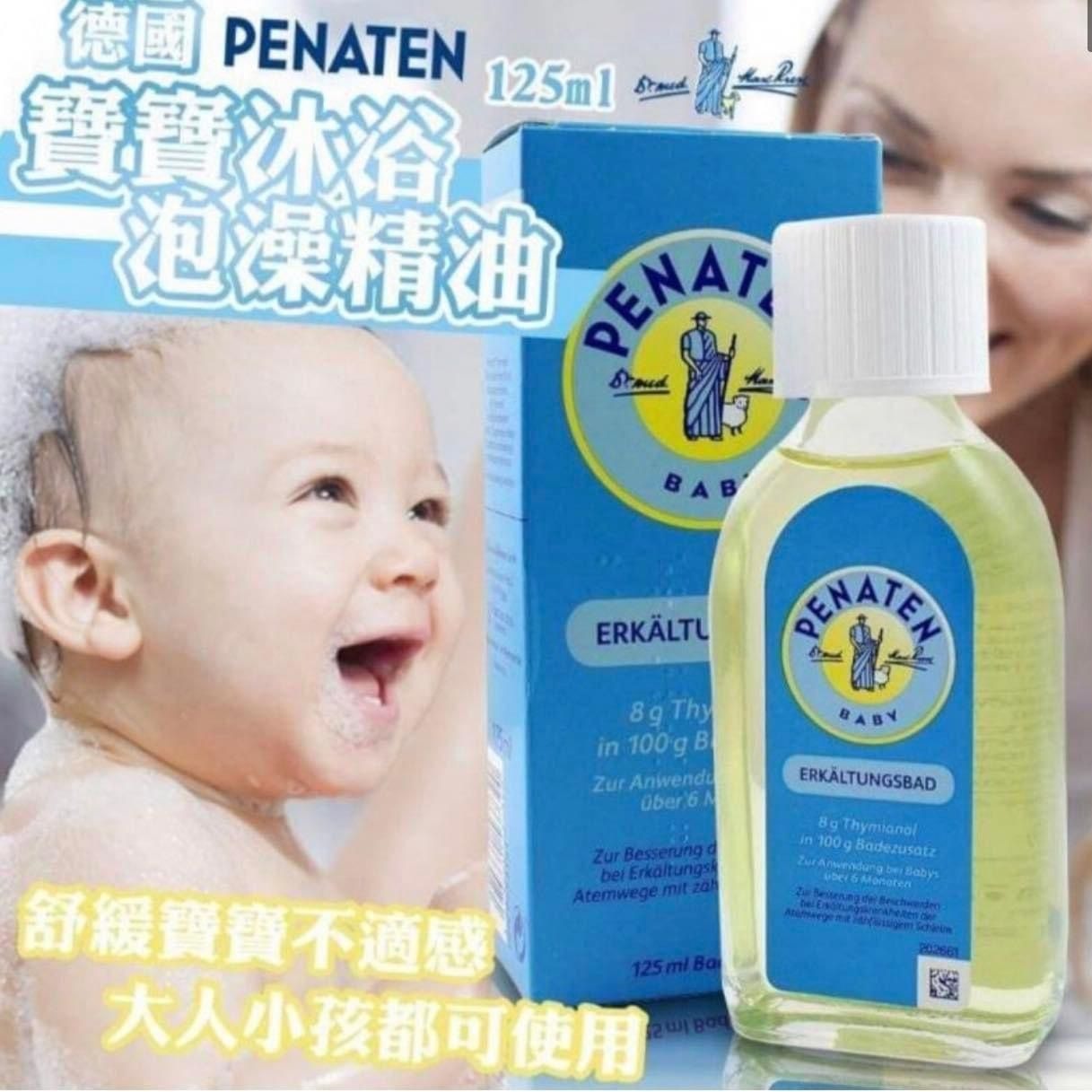 [M1971] [現貨] (K9) 德國🇩🇪 Penaten 牧羊人感冒沐浴油 Erkalthngsbad Baby Bath Oil 125ml