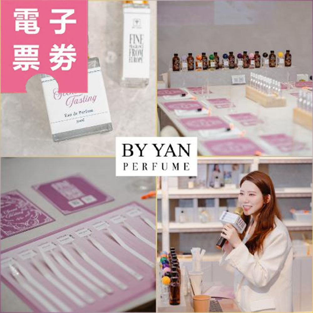 【電子票券】台北｜BY YAN 精品香氛品香 體驗券/課程券/抵用券Ⓜ
