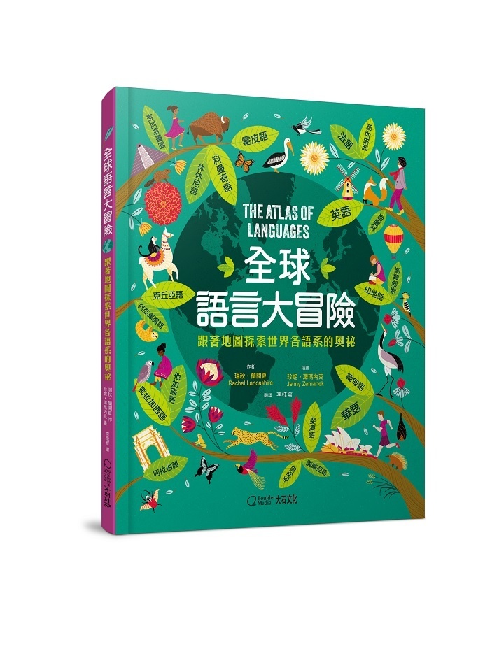 【大石文化】全球語言大冒險-跟著地圖探索世界各語系的奧祕