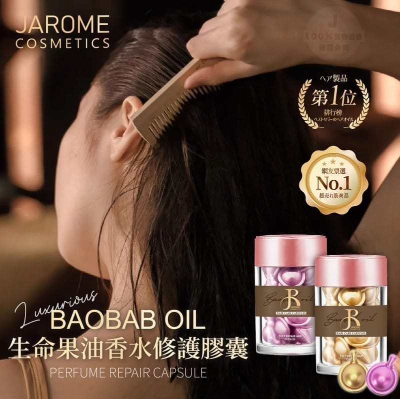 [M1970] [現貨] (K9) 潔洛美JAROME生命果油香水修護膠囊 (款式隨機)