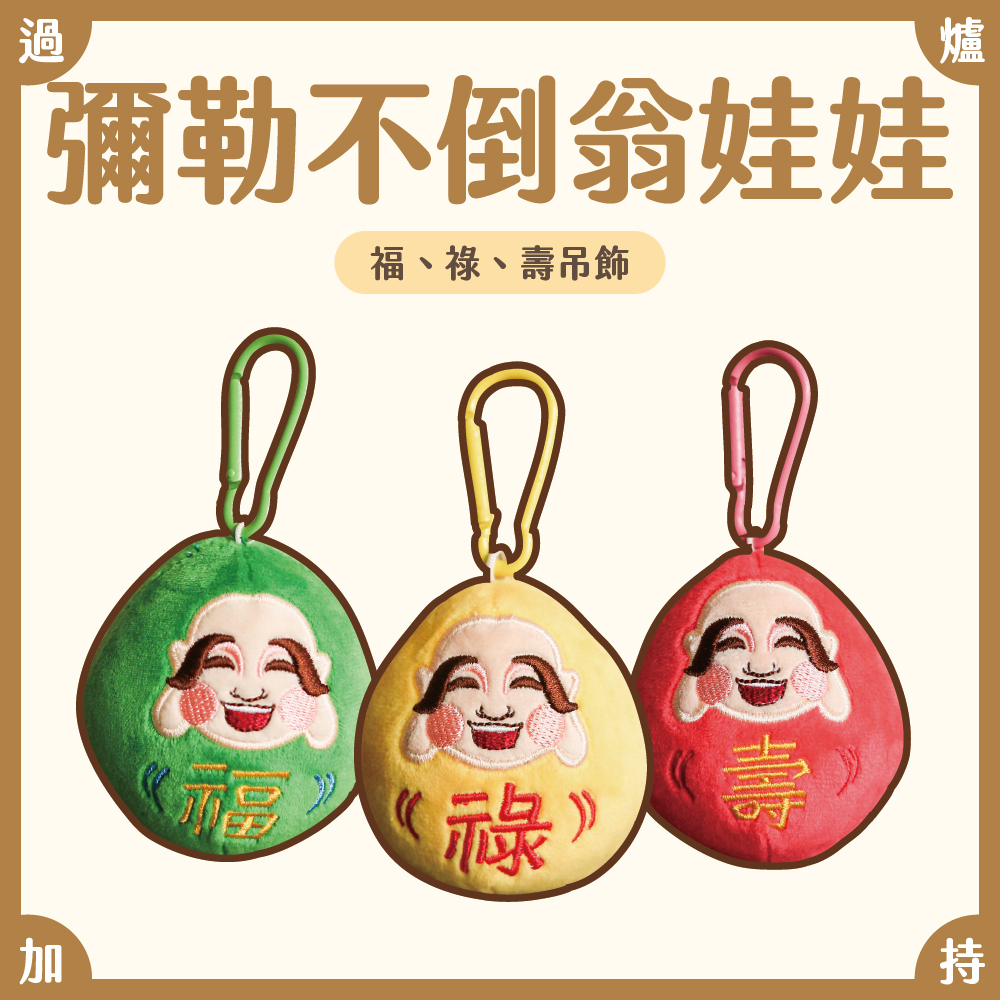 彌勒不倒翁娃娃-福、祿、壽吊飾【鎮瀾宮】過爐加持、彌勒祖師、彌勒佛、福祿壽