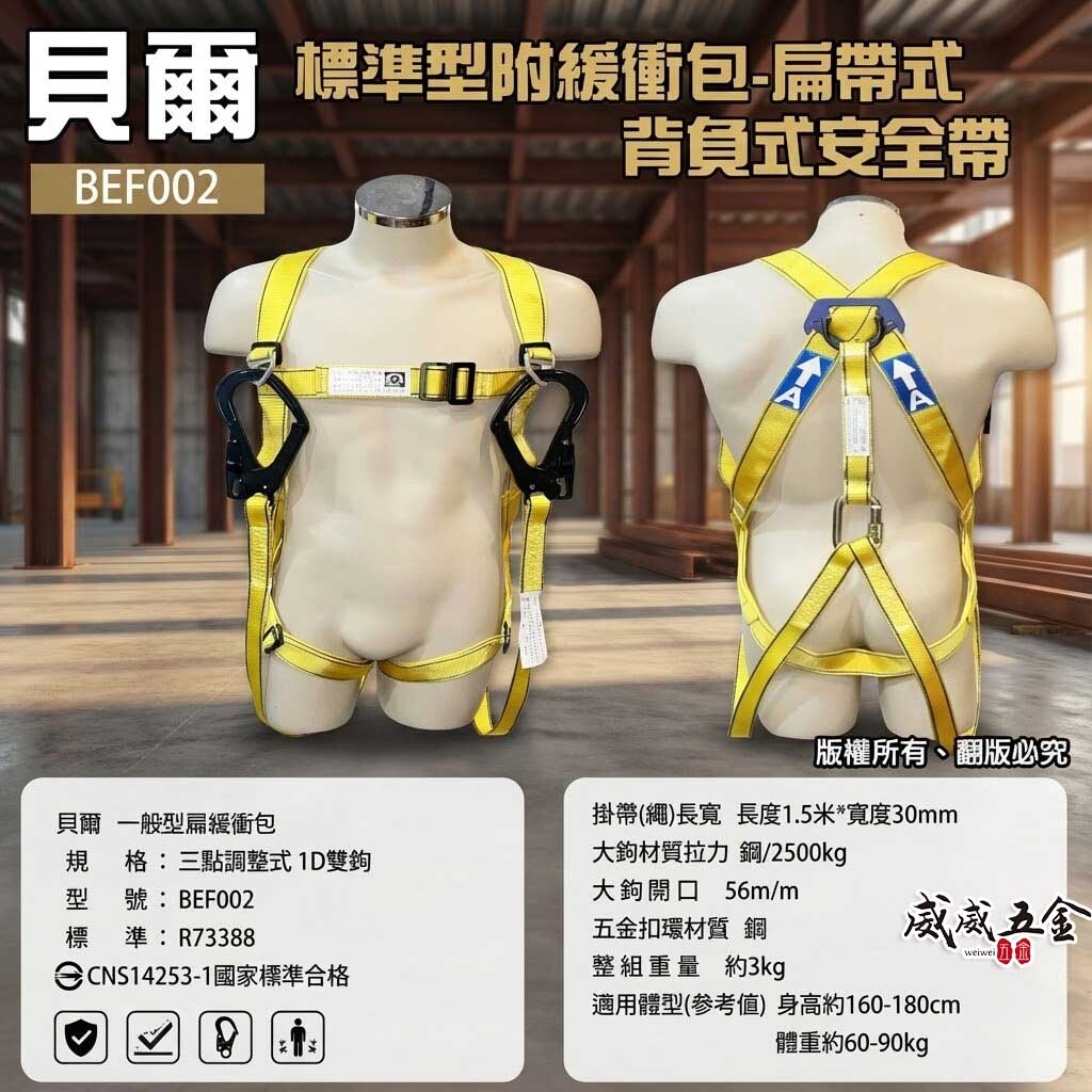 台灣製 貝爾｜扁帶+緩衝包+背負式安全帶｜雙大鉤+O型環+降落傘式安全帶 工程用高空作業全身式｜BEF002