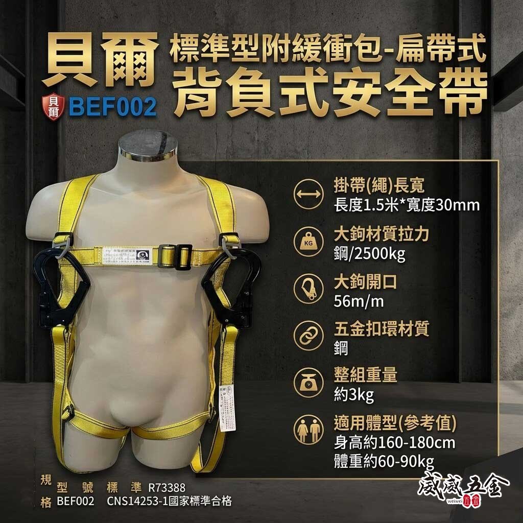台灣製 貝爾｜扁帶+緩衝包+背負式安全帶｜雙大鉤+O型環+降落傘式安全帶 工程用高空作業全身式｜BEF002