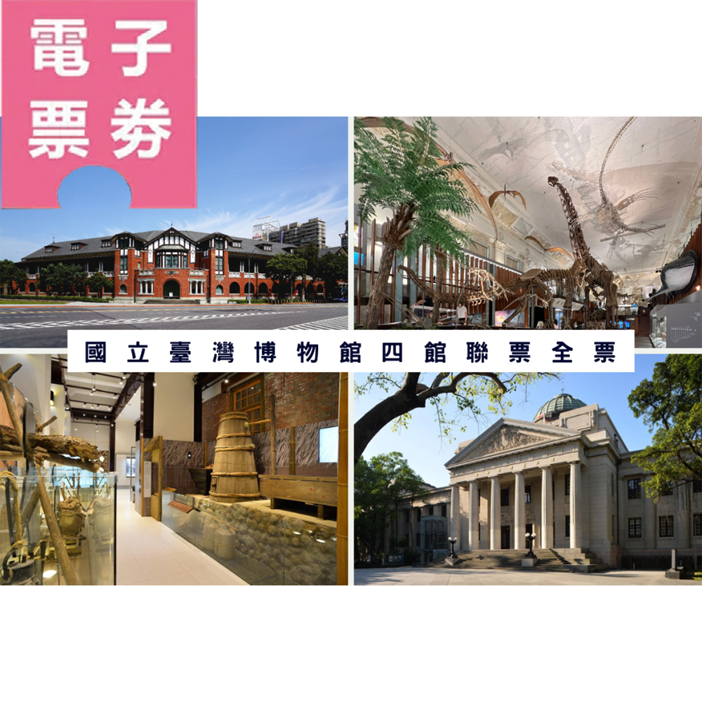 【電子票劵】台北｜國立臺灣博物館四館聯票全票Ⓕ