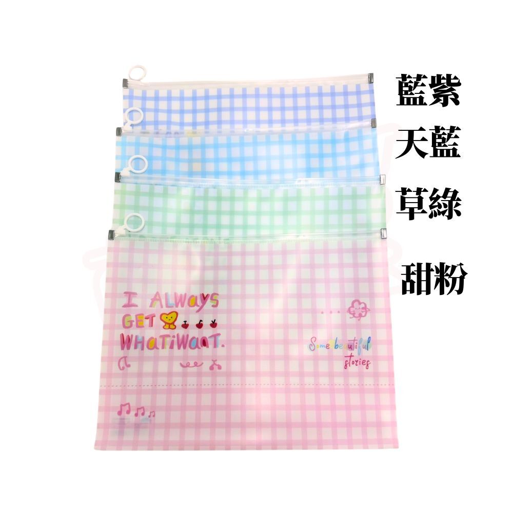 時尚格紋透明拉邊袋 A4｜資料袋 大容量文件袋 防水拉鍊袋 收納袋 格紋收納學生文件袋 彩色文件袋【輕鬆購五金百貨】