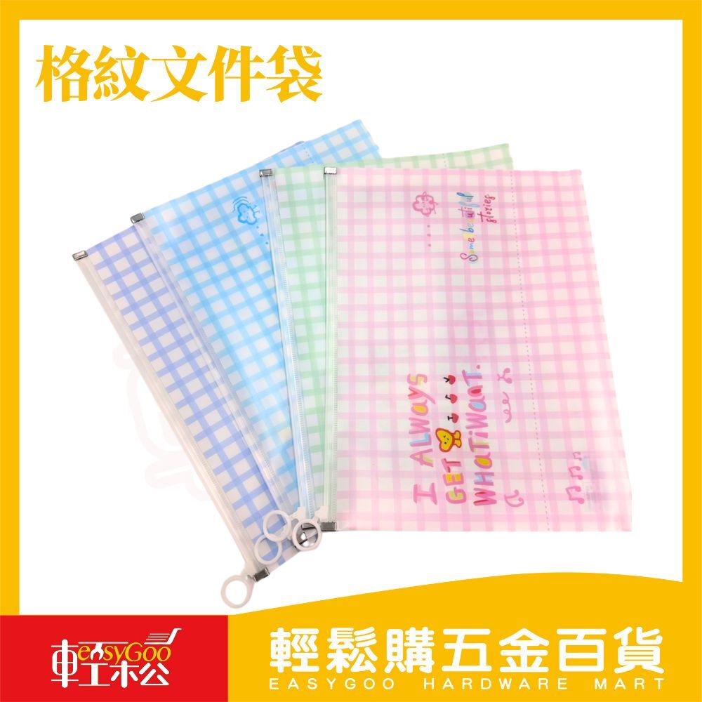 時尚格紋透明拉邊袋 A4｜資料袋 大容量文件袋 防水拉鍊袋 收納袋 格紋收納學生文件袋 彩色文件袋【輕鬆購五金百貨】