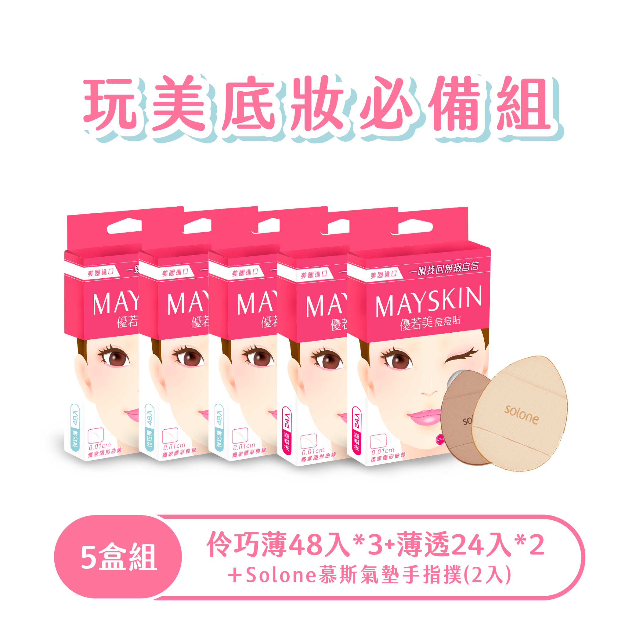 期間限定組合｜玩美底妝必備組