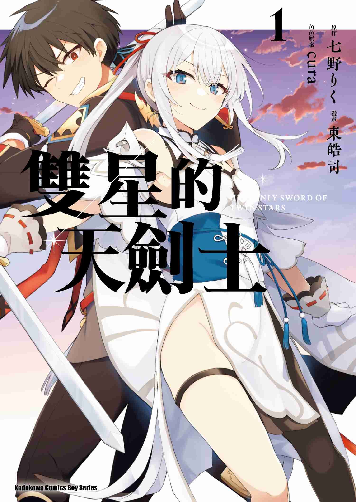 雙星的天劍士 (1)