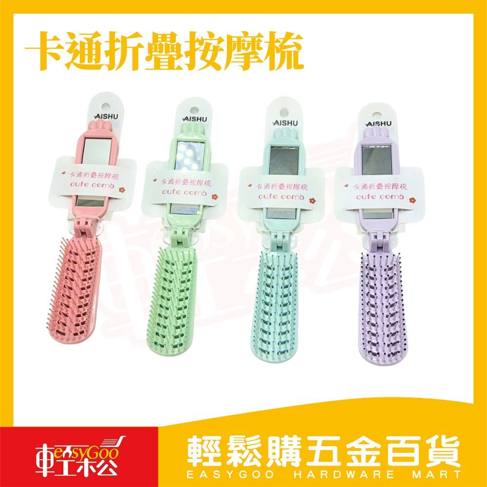 卡通折疊鏡梳｜折疊梳子隨身梳可愛造型旅行梳子附鏡子便攜梳學生梳隨身梳化妝梳【輕鬆購五金百貨】