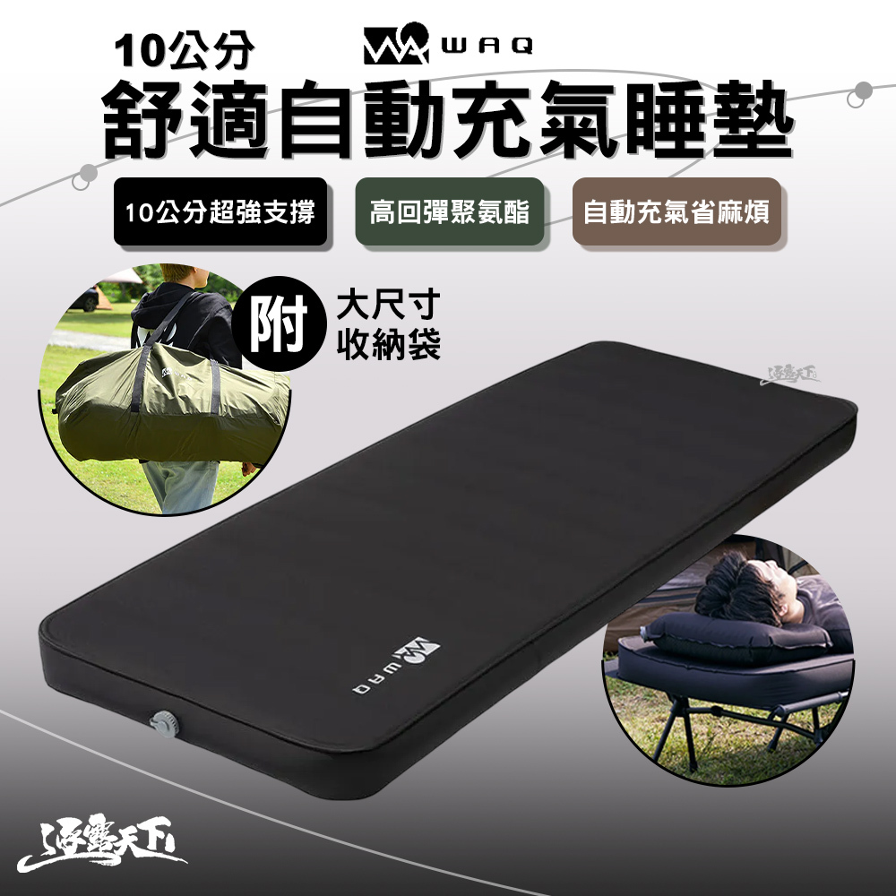 WAQ 10cm舒適自動充氣床墊