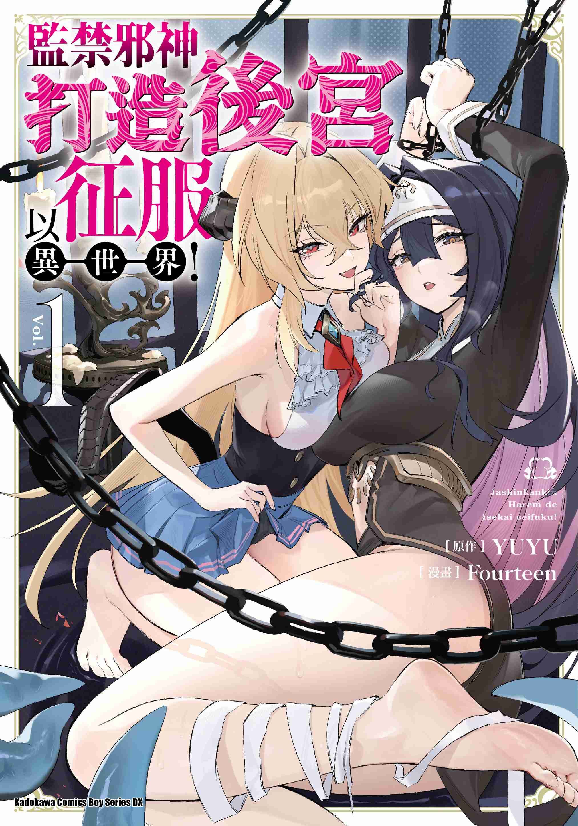 監禁邪神打造後宮以征服異世界！ (1)