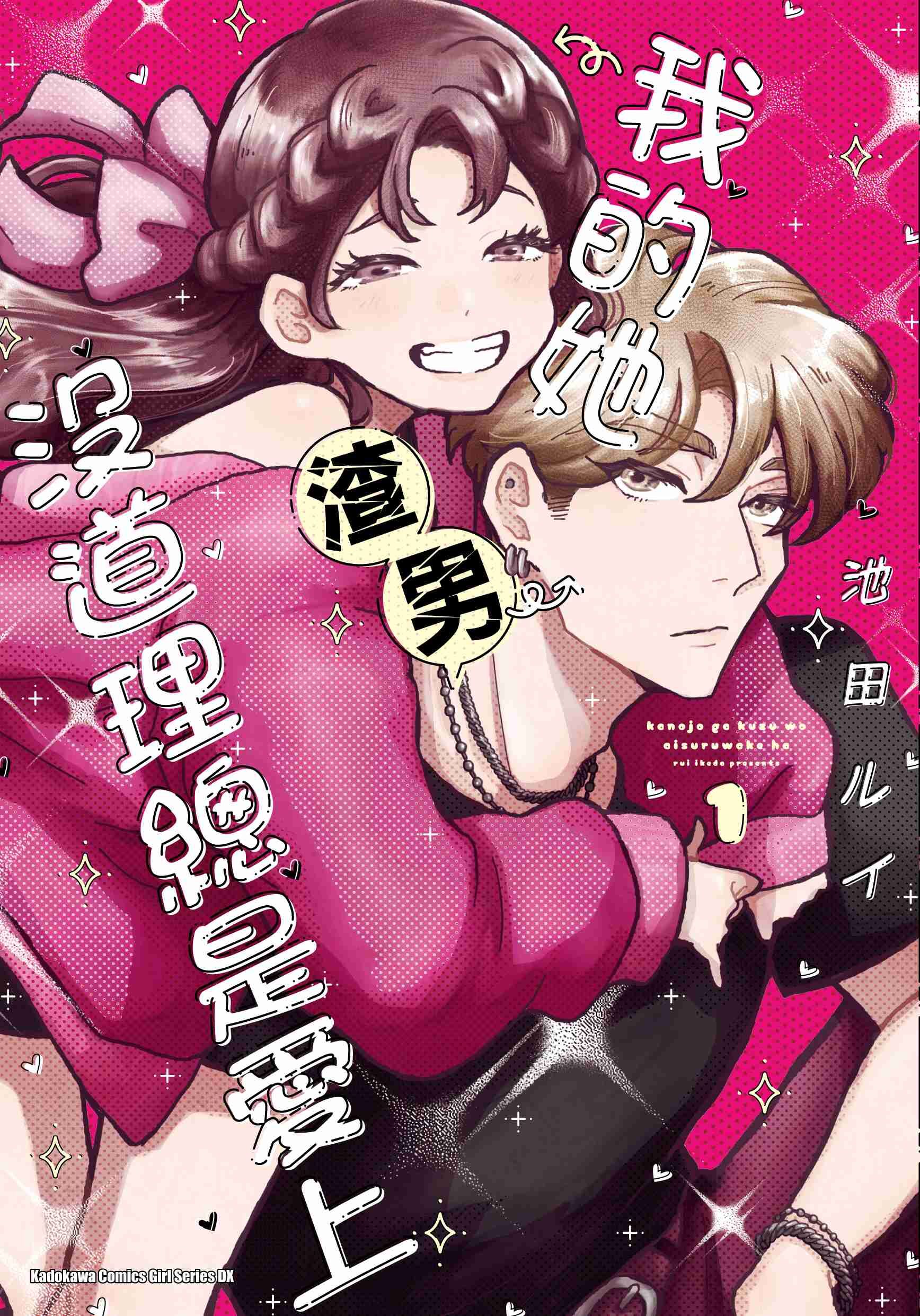 我的她沒道理總是愛上渣男 (1)