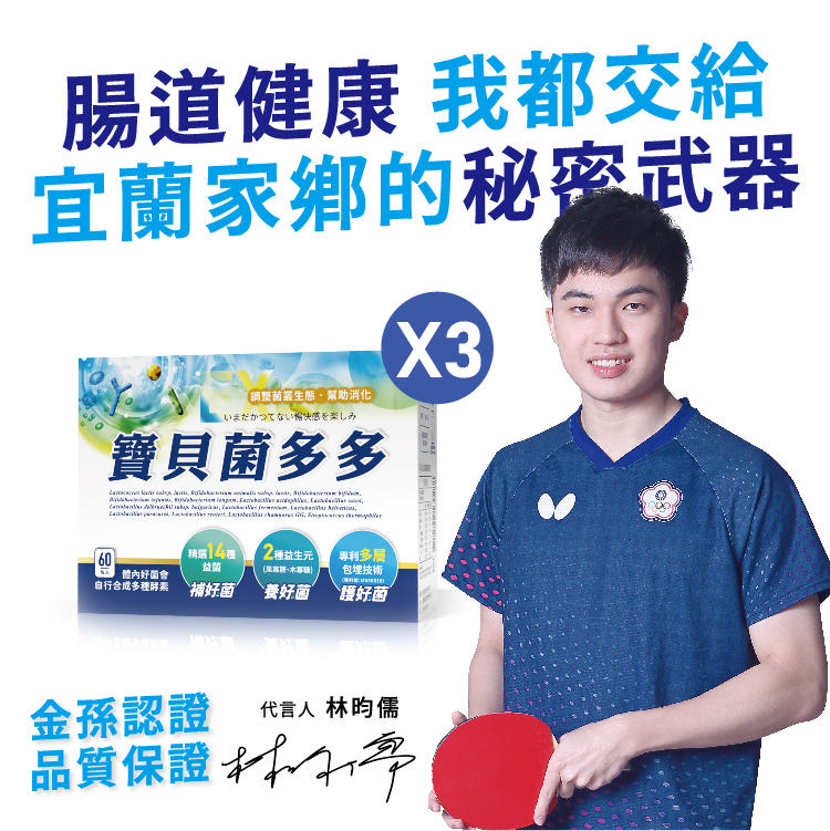 寶貝菌多多/買二送一(共3盒)