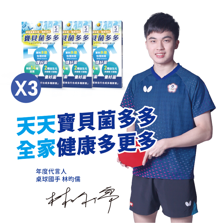 寶貝菌多多(體驗盒)/買二送一(共3盒)(15包)