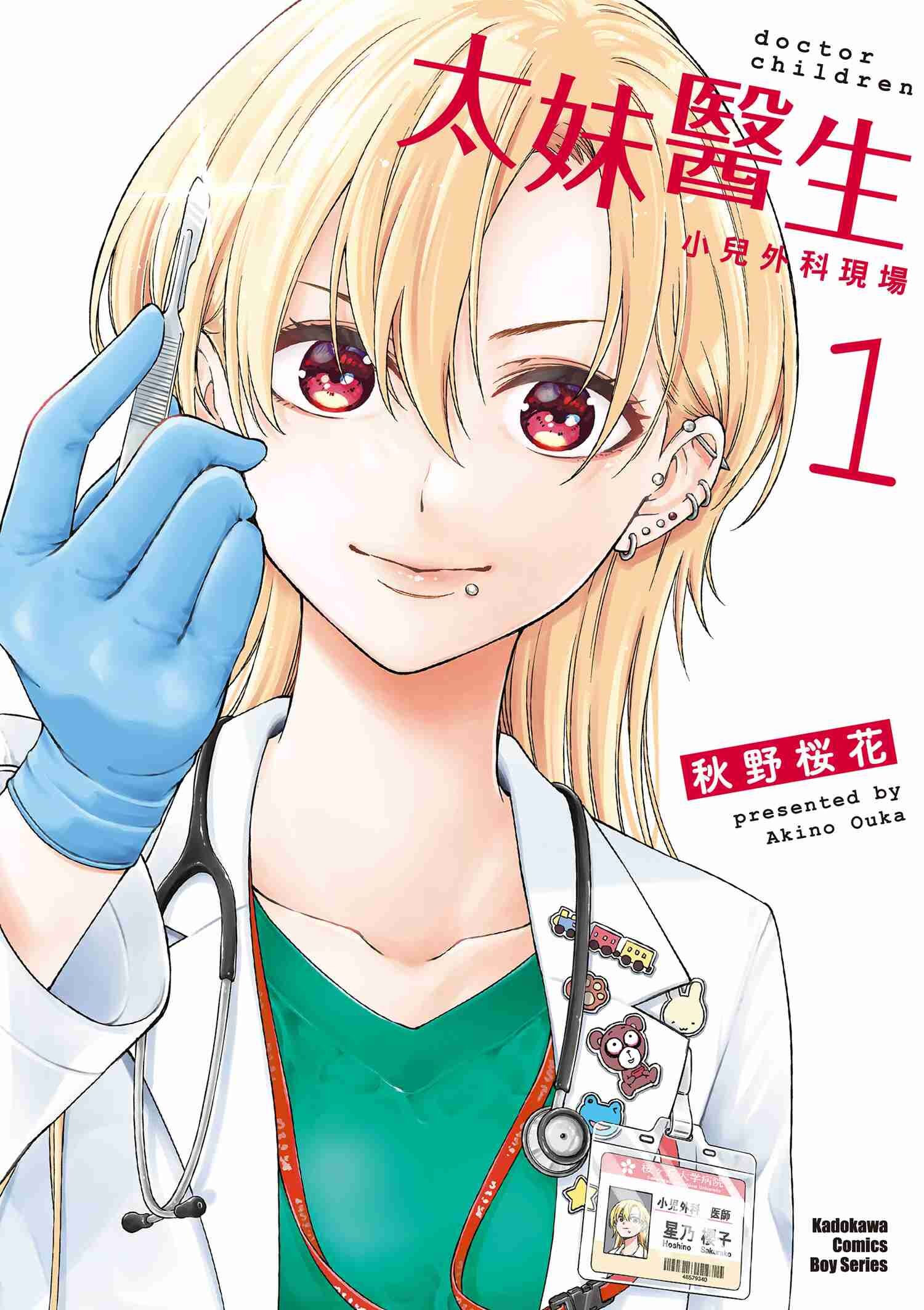 太妹醫生～小兒外科現場～ (1)