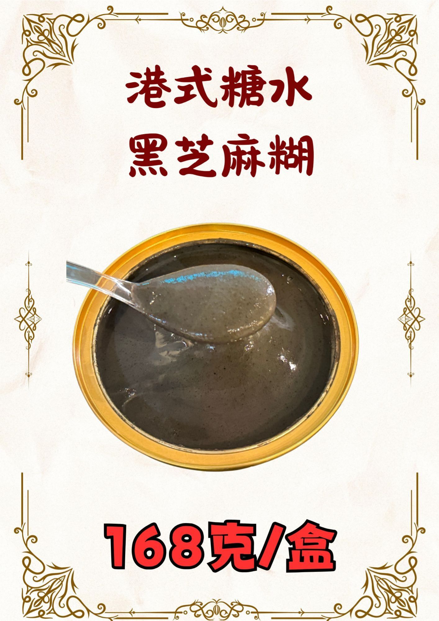 港式糖水黑芝麻糊（10盒）