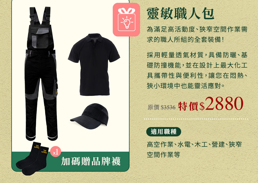 PATRONI 配多利專為需靈敏工作的職人配置的組合包圖片