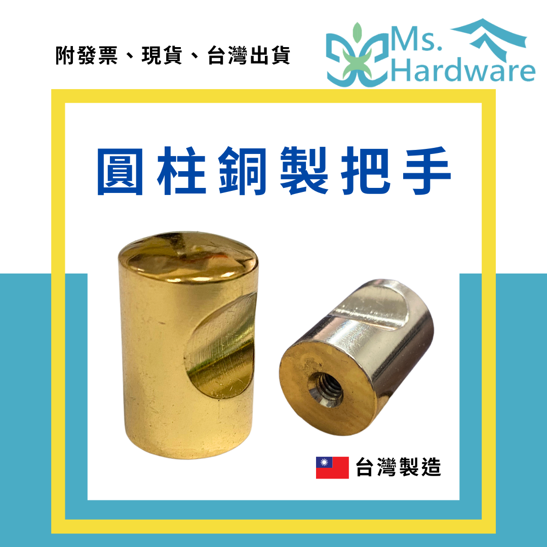 【五金小姐】台灣製 圓柱銅製把手