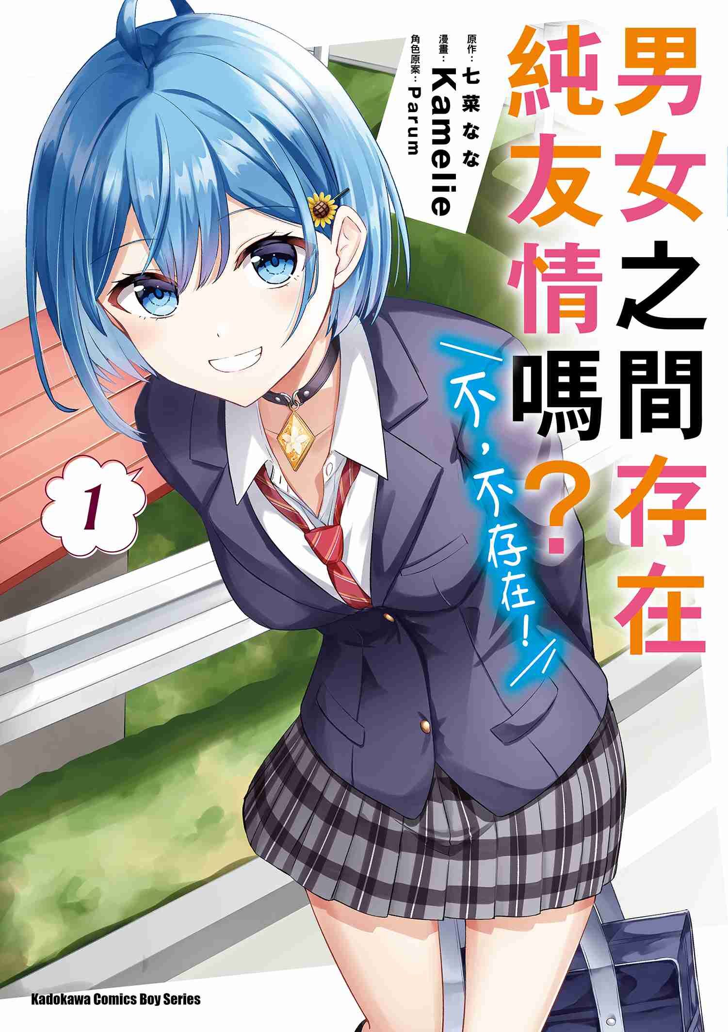 男女之間存在純友情嗎？（不，不存在！） (1)