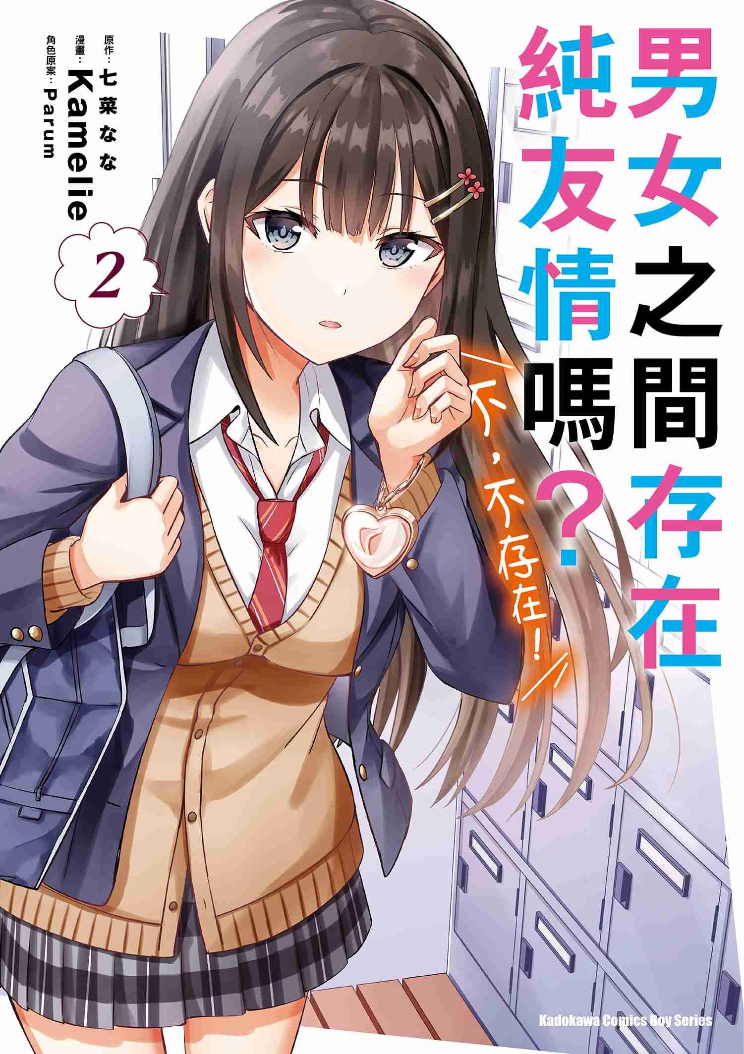 男女之間存在純友情嗎？（不，不存在！） (2)