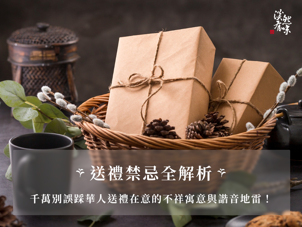 送禮禁忌