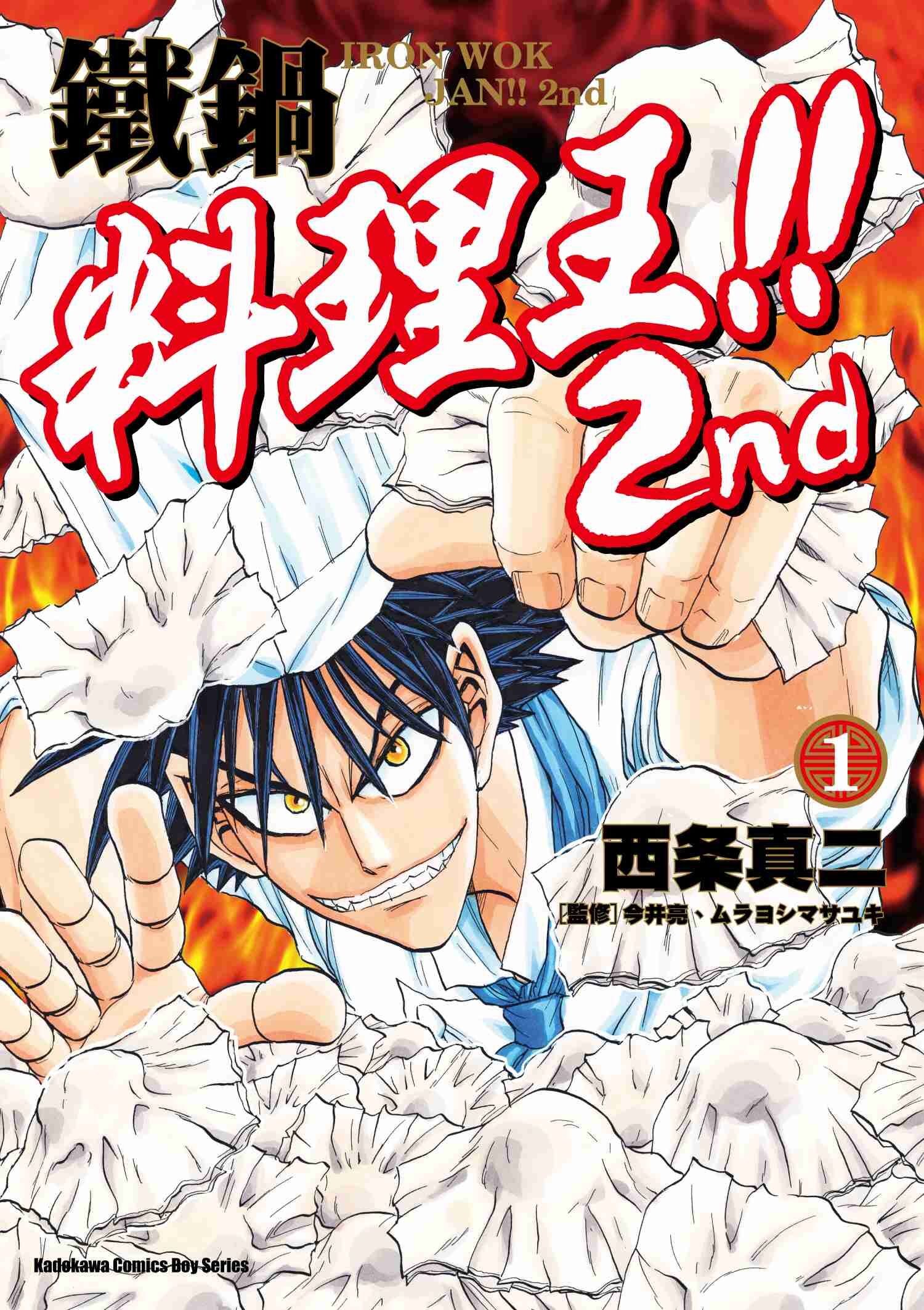 鐵鍋料理王!! 2nd (1)